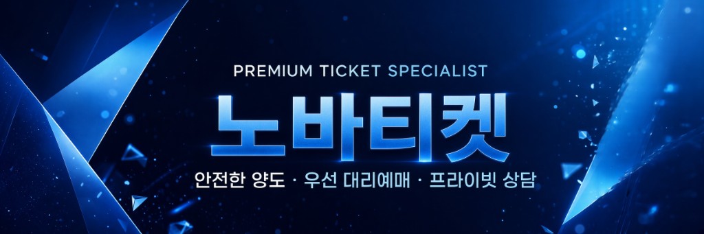 노바티켓 PREMIUM TICKET SPECIALIST